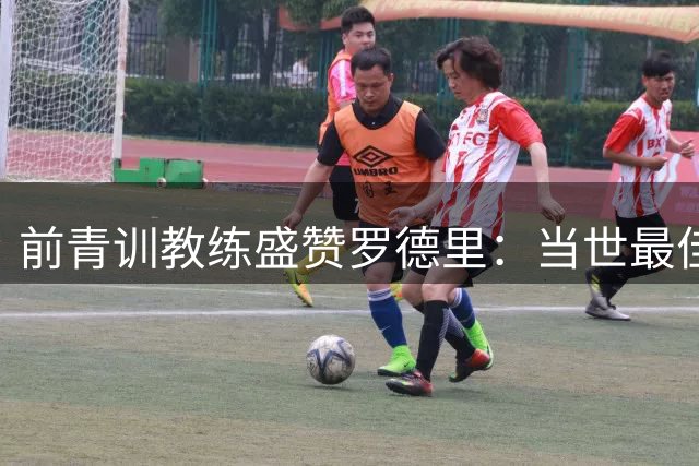 前青训教练盛赞罗德里：当世最佳后腰 巴萨完美拼图