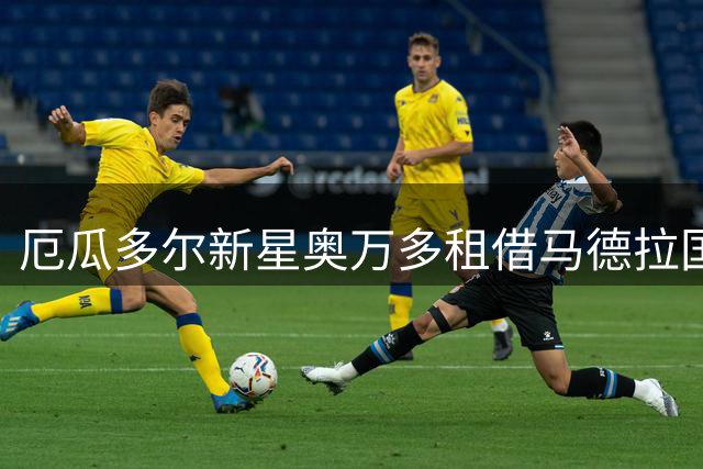 厄瓜多尔新星奥万多租借马德拉国民队