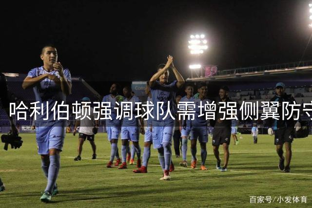 哈利伯顿强调球队需增强侧翼防守压力