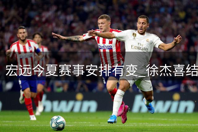 宏远今夏赛事安排有变 徐杰喜结良缘升级人父