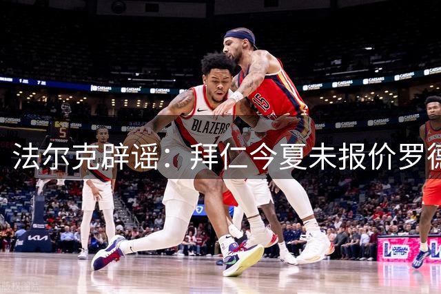 法尔克辟谣：拜仁今夏未报价罗德里 曾错失2019年签约机会