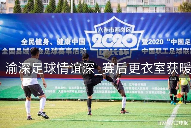 渝深足球情谊深 赛后更衣室获暖心感谢信