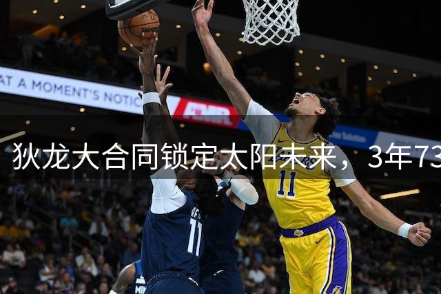 狄龙大合同锁定太阳未来，3年7300万续约显决心