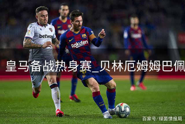 皇马备战热身赛 贝林厄姆姆巴佩参与合练