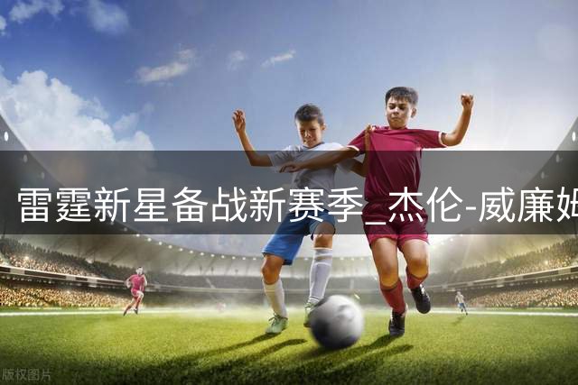 雷霆新星备战新赛季 杰伦-威廉姆斯复盘总决赛关键战役