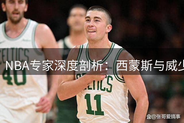 NBA专家深度剖析：西蒙斯与威少巅峰陨落的共同困境